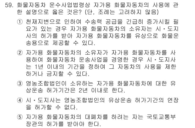 물류관리사_2교시 2018년 59번 - 문제에서 언급된 화물자동차 운수사업법령상 자가용 화물자동차의 사용은 특정... 에 관한 핵심 기출문제