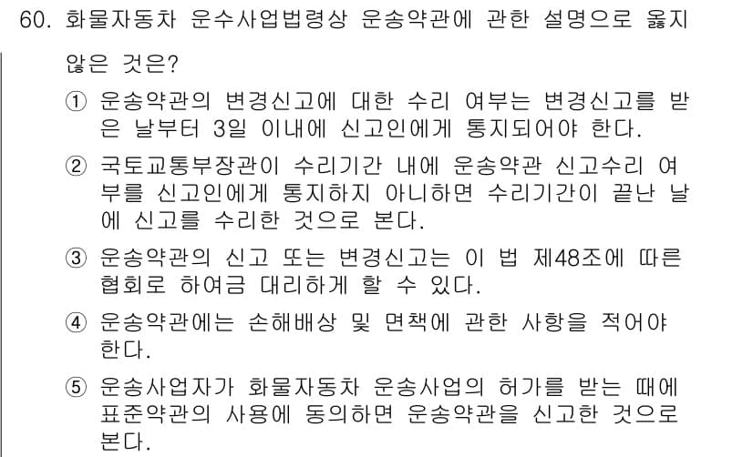 물류관리사_2교시 2018년 60번 - 운송약관에 따르면, 운송사업자는 화물에 대한 변질이나 손상에 관한 신뢰성... 에 관한 핵심 기출문제