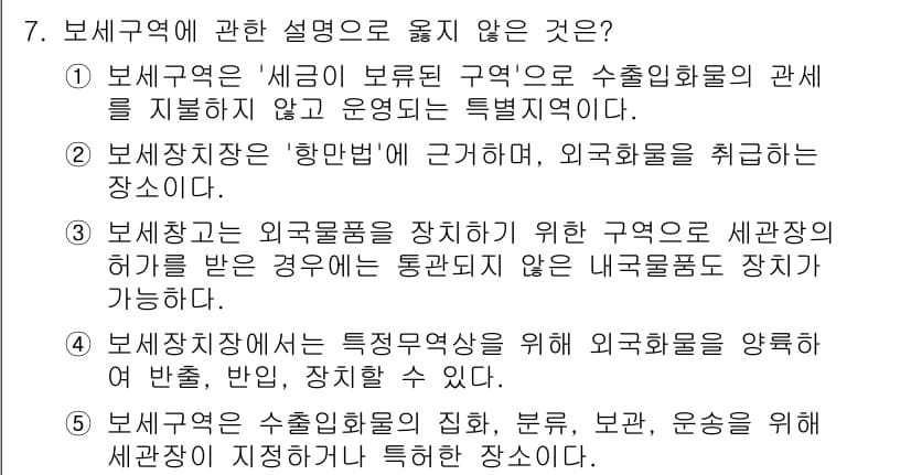 물류관리사_2교시 2018년 7번 - 문제에서 보세구역에 관한 설명으로 옳지 않은 것은 '보세구역은 외국물품을... 에 관한 핵심 기출문제