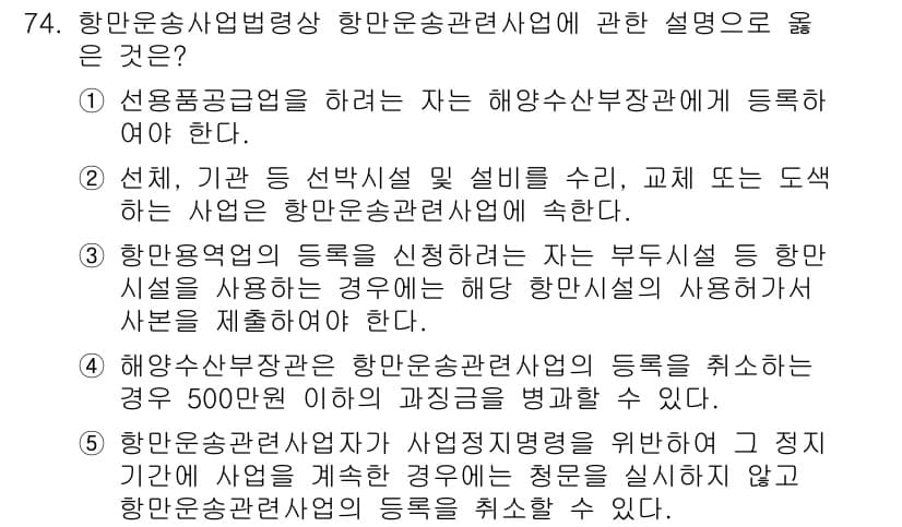 물류관리사_2교시 2018년 74번 - 항만운송사업법 제정에 따라 항만운송사업자는 해양수산부에 등록해야 하며, ... 에 관한 핵심 기출문제