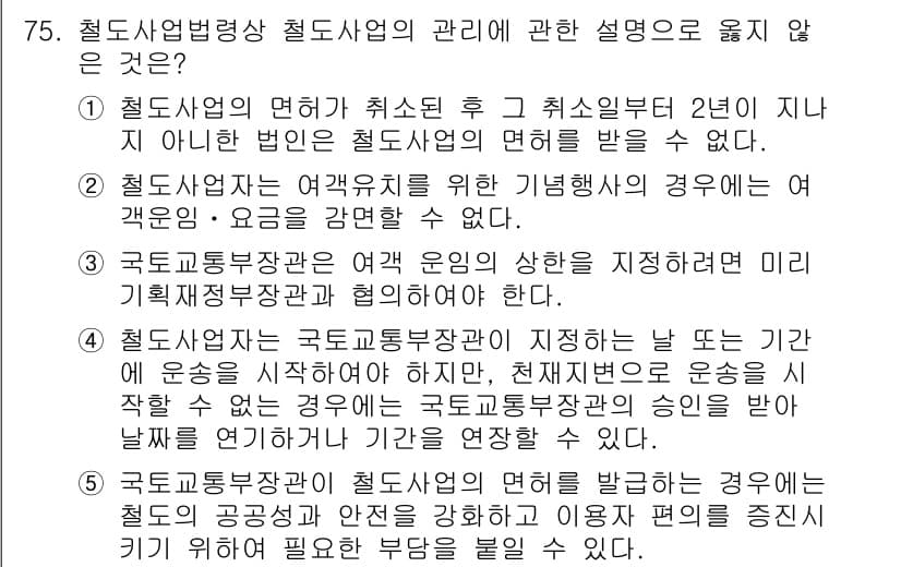 물류관리사_2교시 2018년 75번 - . 

해당 문장은 철도사업의 관리와 관련된 내용과 맞지 않으며, 실제로... 에 관한 핵심 기출문제