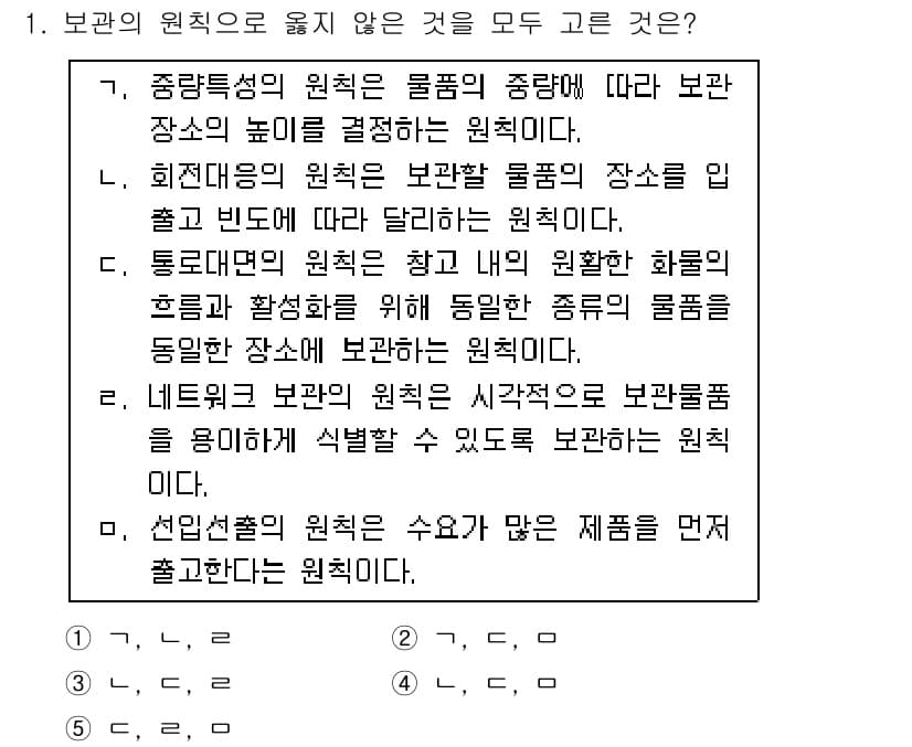 물류관리사_2교시 2019년 1번 - 선입선출의 원칙은 수요가 많은 제품을 먼저 보관해야 하는 원칙이 아니며,... 에 관한 핵심 기출문제
