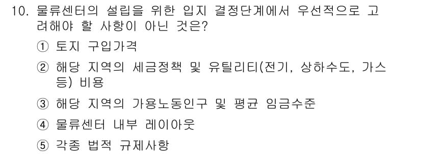 물류관리사_2교시 2019년 10번 - 정답과 핵심 포인트를 검수 중인 기출문제