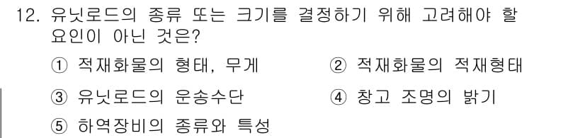 물류관리사_2교시 2019년 12번 - 정답과 핵심 포인트를 검수 중인 기출문제