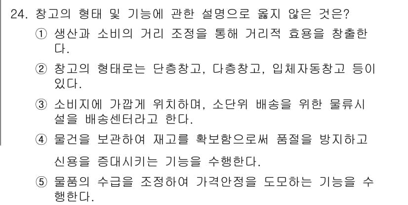 물류관리사_2교시 2019년 24번 - 정답과 핵심 포인트를 검수 중인 기출문제