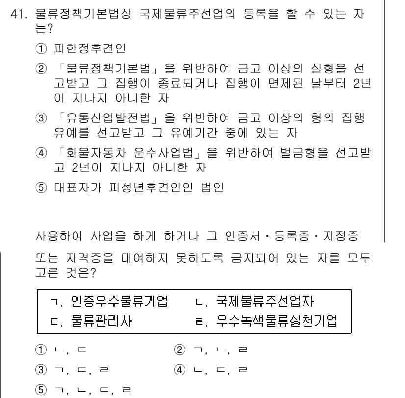 물류관리사_2교시 2019년 41번 - 정답은 3번 '유통업체협의회'입니다. 유통업체협의회는 물류정책기본법에 따... 에 관한 핵심 기출문제