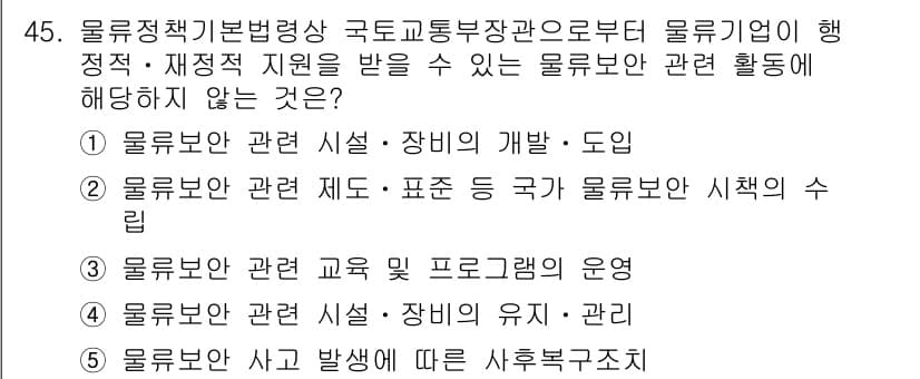 물류관리사_2교시 2019년 44번 - 정답과 핵심 포인트를 검수 중인 기출문제