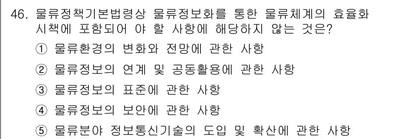 물류관리사_2교시 2019년 45번 - 정답과 핵심 포인트를 검수 중인 기출문제