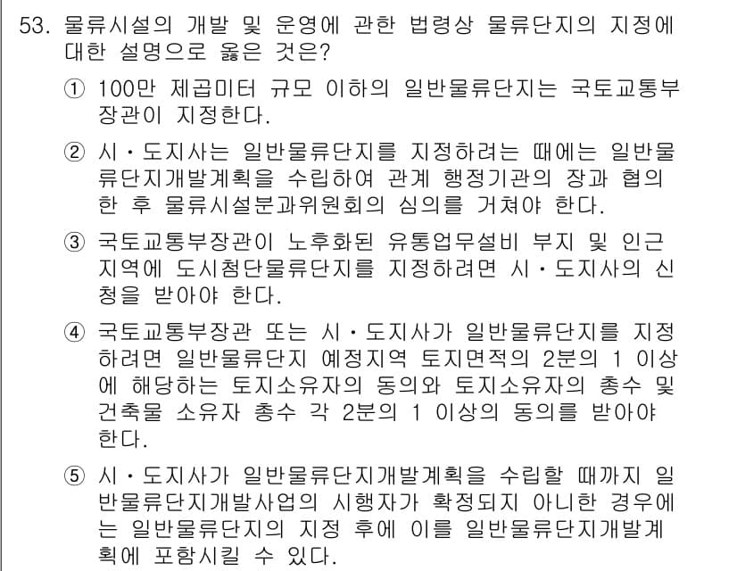 물류관리사_2교시 2019년 52번 - 올바른 답은 2번으로, 일반 물류시설의 지정 기준은 해당 지역의 물류 수... 에 관한 핵심 기출문제