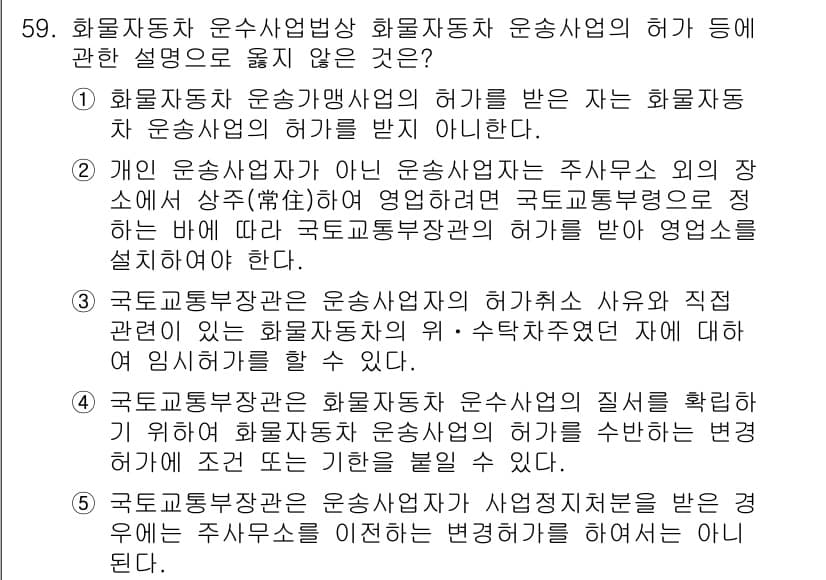 물류관리사_2교시 2019년 58번 - 화물자동차 운수사업자가 국토교통부장관의 허가를 받지 않으면, 해당 사업을... 에 관한 핵심 기출문제