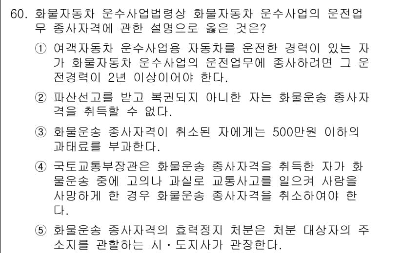 물류관리사_2교시 2019년 59번 - 3번이 정답인 이유는 화물운송 종사자가 퇴직 후 500년 이상의 과거 기... 에 관한 핵심 기출문제