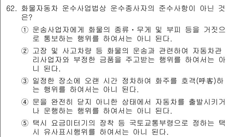 물류관리사_2교시 2019년 61번 - 번

해설: 화물자동차 운송사업에 대한 규정에서 화물의 종류 및 무게 등... 에 관한 핵심 기출문제