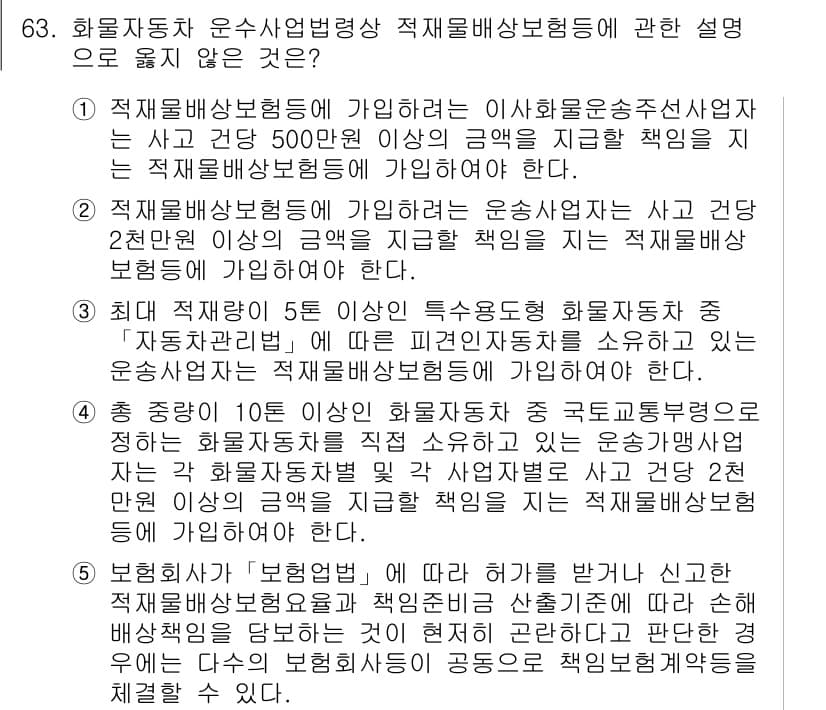 물류관리사_2교시 2019년 62번 - 해설: 화물자동차 운수사업법에 의하면 적재물 배상 보상은 2톤 이상의 차... 에 관한 핵심 기출문제