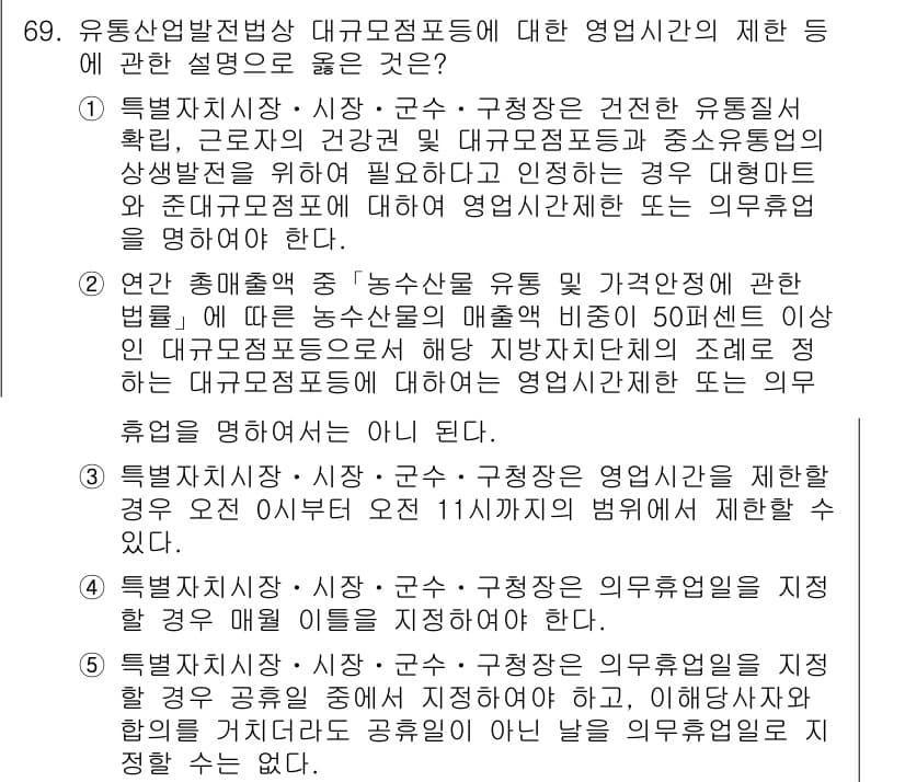 물류관리사_2교시 2019년 68번 - 정답 4번은 유통산업법적 관점에서 대규모점포의 영업시간에 관한 규제를 다... 에 관한 핵심 기출문제