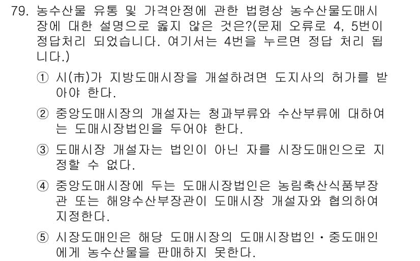 물류관리사_2교시 2019년 78번 - 정답인 3번은 도매시장의 운영을 규제하는 법인이 통해 비정상적인 유통을 ... 에 관한 핵심 기출문제