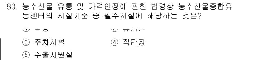 물류관리사_2교시 2019년 79번 - 정답과 핵심 포인트를 검수 중인 기출문제