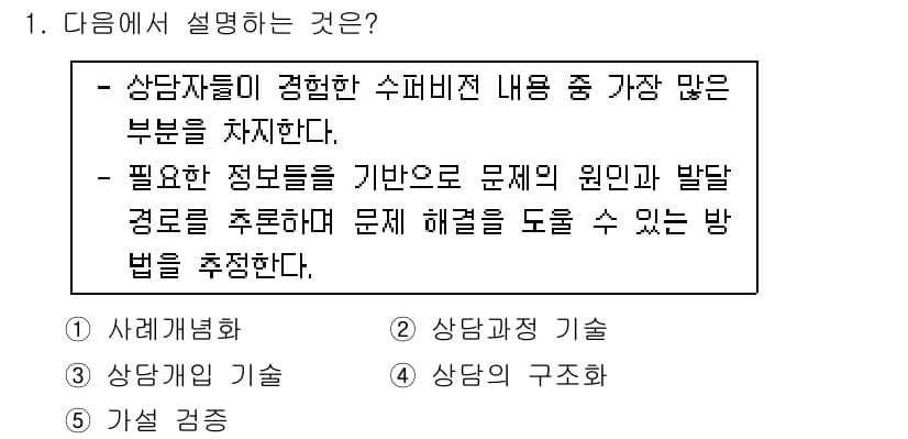 청소년상담사_1급(1교시)(구) 2015년 1번 - . 사례개념화

사례개념화는 상담자가 내담자의 문제를 이해하고 설명하기 ... 에 관한 핵심 기출문제