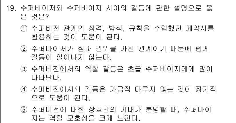 청소년상담사_1급(1교시)(구) 2015년 19번 - 2번 선택지는 "수퍼바이저가 힘과 권위를 가진 관계이기 때문에 갈등이 일... 에 관한 핵심 기출문제