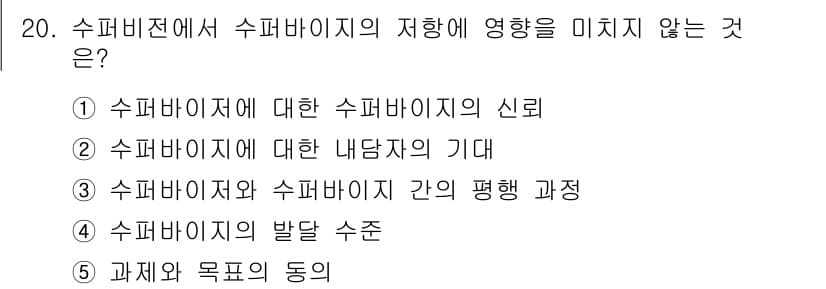 청소년상담사_1급(1교시)(구) 2015년 20번 - . 

수퍼바이저에 대한 내담자의 기대는 수퍼비전 과정에 영향을 미칠 수... 에 관한 핵심 기출문제