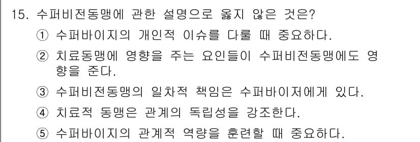 청소년상담사_1급(1교시) 2015년 15번 - 4번은 "치료 동맹은 관계의 독립성을 강조한다"는 내용으로, 수퍼비전에서... 에 관한 핵심 기출문제