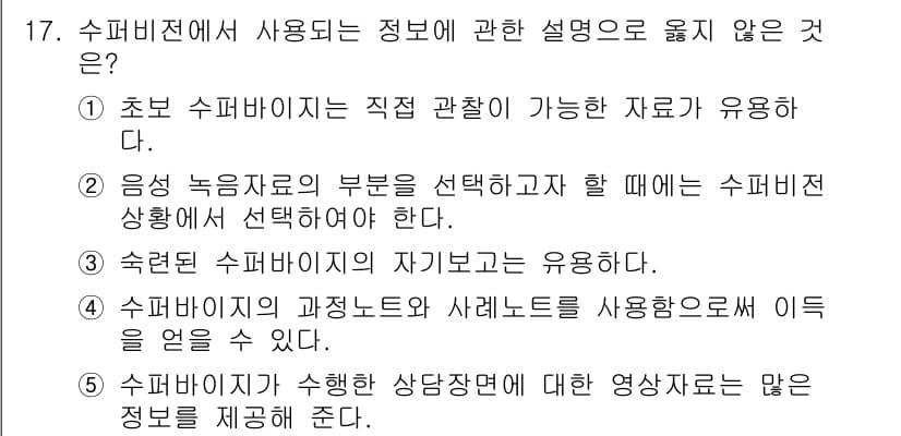 청소년상담사_1급(1교시) 2015년 17번 - 초본 수퍼바이저는 직접 관찰이 가능한 자료를 사용해야 하므로, 녹음 또는... 에 관한 핵심 기출문제