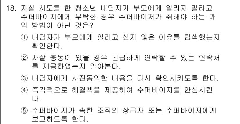 청소년상담사_1급(1교시) 2015년 18번 - 정답과 핵심 포인트를 검수 중인 기출문제
