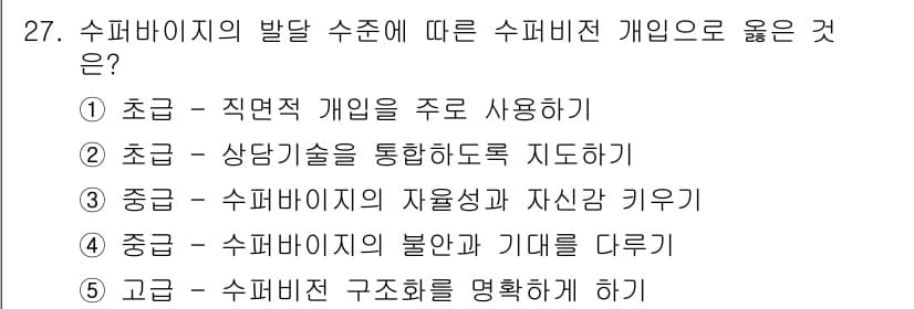 청소년상담사_1급(1교시) 2015년 27번 - 정답인 이유는 수퍼바이저의 발달 수준이 각 단계에서 요구되는 역량을 반영... 에 관한 핵심 기출문제