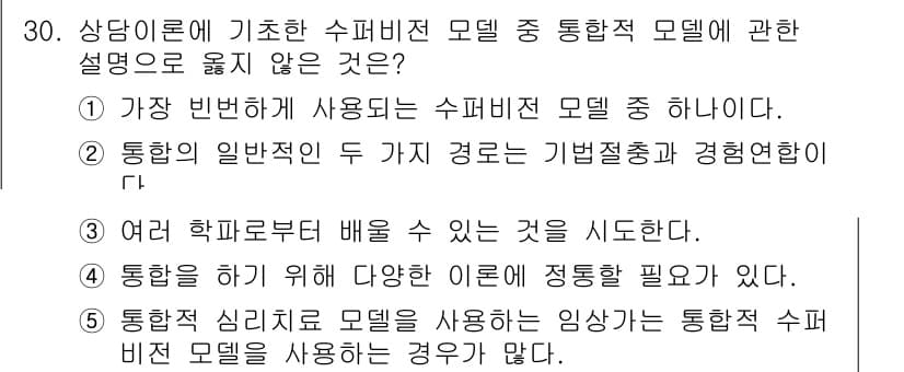 청소년상담사_1급(1교시) 2015년 30번 - .  
정신적 및 심리적 모델을 사용하는 상황에서는 통합적 수퍼비전이 필... 에 관한 핵심 기출문제