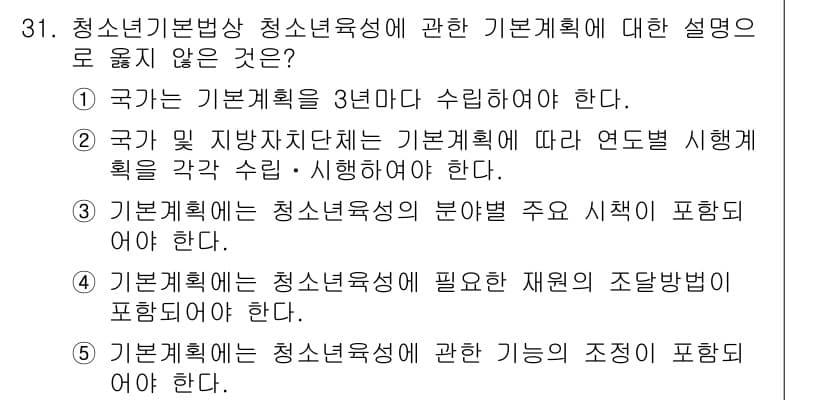 청소년상담사_1급(1교시) 2015년 31번 - 청소년 상담사 1급의 기본계획에 관한 설명에서 "4. 기본계획에 청소년육... 에 관한 핵심 기출문제