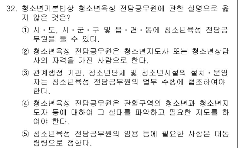 청소년상담사_1급(1교시) 2015년 32번 - 청소년상담사 1급의 청소년육성 전담공무원에 대한 설명 중 옳지 않은 것은... 에 관한 핵심 기출문제