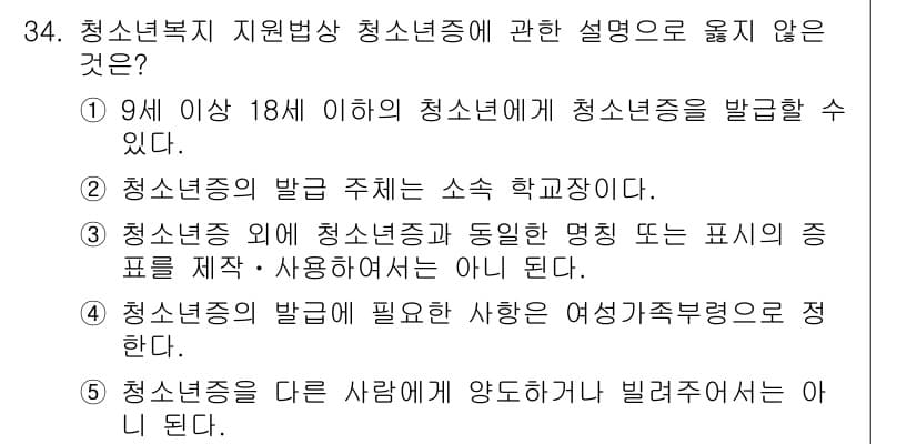청소년상담사_1급(1교시) 2015년 34번 - 청소년복지 지원방상 청소년에 관한 설명 중에서 옳지 않은 것은 4번입니다... 에 관한 핵심 기출문제