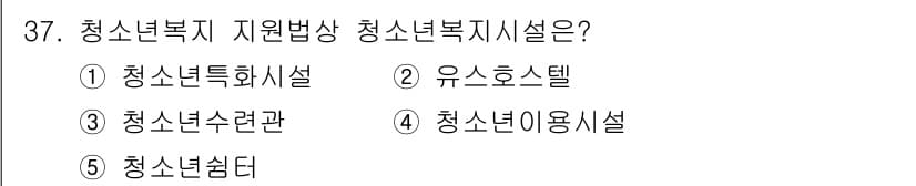 청소년상담사_1급(1교시) 2015년 37번 - 청소년복지 지원방식 중 청소년쉼터는 위기 청소년에게 안전한 공간을 제공하... 에 관한 핵심 기출문제