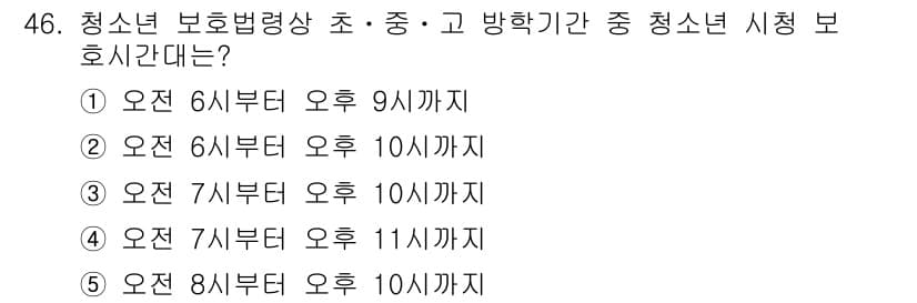청소년상담사_1급(1교시) 2015년 46번 - 청소년 보호법에 따르면 청소년의 출입 및 이용이 제한되는 시간은 22시부... 에 관한 핵심 기출문제