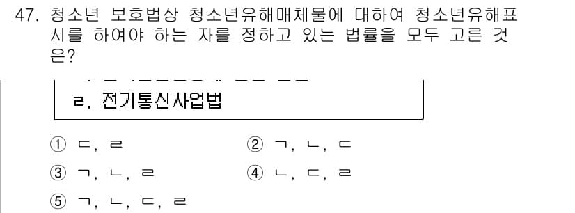 청소년상담사_1급(1교시) 2015년 47번 - 청소년 보호법은 청소년의 보호와 권리를 유지하기 위해 필요한 규정을 포함... 에 관한 핵심 기출문제
