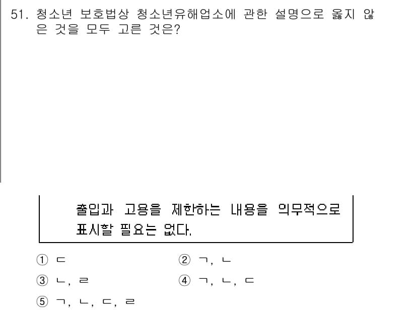 청소년상담사_1급(1교시) 2015년 51번 - 정답 5번은 "출입과 고용을 제한하는 내용을 의무적으로 표시할 필요는 없... 에 관한 핵심 기출문제