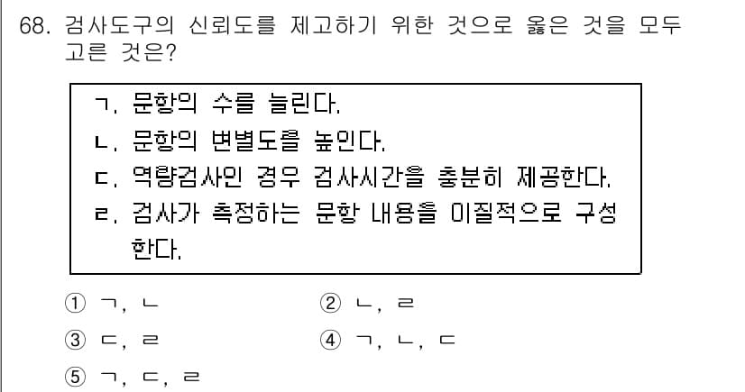 청소년상담사_1급(1교시) 2015년 68번 - 문항의 신뢰도를 높이기 위해서는 검사 도구의 문항 수를 늘리고, 문항의 ... 에 관한 핵심 기출문제