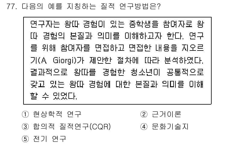 청소년상담사_1급(1교시) 2015년 77번 - 해당 질문은 연구 방법론에 관한 것으로, 연구의 본질은 경험적 데이터를 ... 에 관한 핵심 기출문제