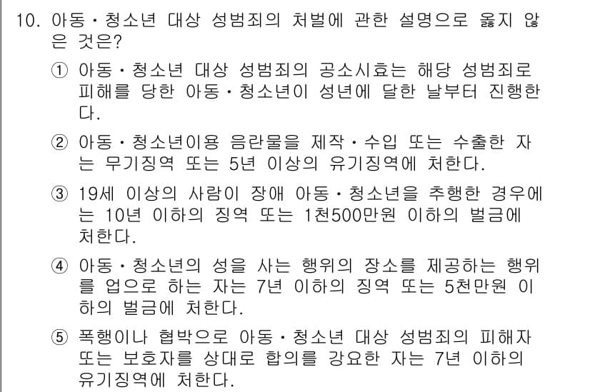 청소년상담사_1급(2교시)(구) 2015년 10번 - 이는 아동·청소년 대상 성범죄에 대한 처벌이 청소년의 성장에 부정적인 영... 에 관한 핵심 기출문제