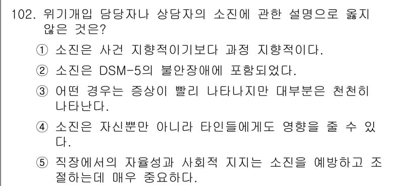 청소년상담사_1급(2교시)(구) 2015년 102번 - 2번에서는 DSM-5의 불안장애가 소진에 영향을 미친다고 하였으나, 소진... 에 관한 핵심 기출문제