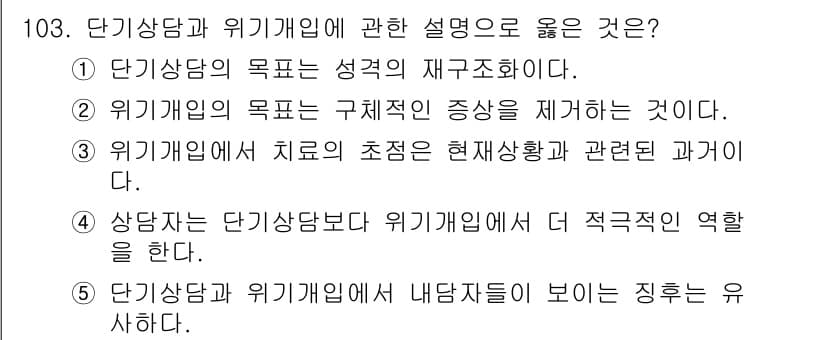 청소년상담사_1급(2교시)(구) 2015년 103번 - 정답과 핵심 포인트를 검수 중인 기출문제