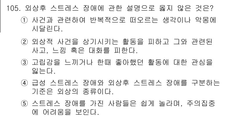 청소년상담사_1급(2교시)(구) 2015년 105번 - 4번은 외상 후 스트레스 장애와 관련된 설명이 아니므로 정답입니다. 이 ... 에 관한 핵심 기출문제