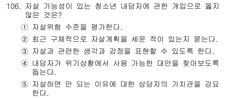 청소년상담사_1급(2교시)(구) 2015년 106번 - 정답과 핵심 포인트를 검수 중인 기출문제