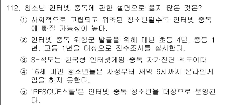 청소년상담사_1급(2교시)(구) 2015년 112번 - 정답과 핵심 포인트를 검수 중인 기출문제