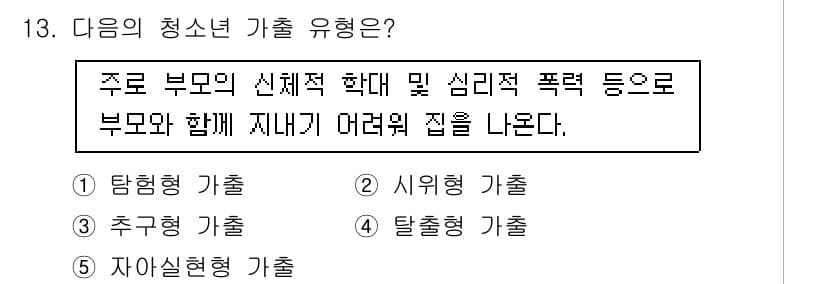 청소년상담사_1급(2교시)(구) 2015년 13번 - 주로 부모의 신체적 학대 및 심리적 폭력으로 인해 부모와 함께 지내기 어... 에 관한 핵심 기출문제
