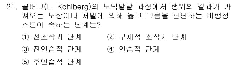 청소년상담사_1급(2교시)(구) 2015년 21번 - 이 문제는 콜버그의 도덕 발달 이론에서 비행 청소년의 행동 판단과 관련된... 에 관한 핵심 기출문제