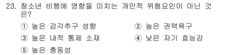 청소년상담사_1급(2교시)(구) 2015년 23번 - 정답과 핵심 포인트를 검수 중인 기출문제