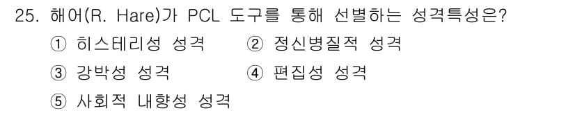 청소년상담사_1급(2교시)(구) 2015년 25번 - 해어(R. Hare)의 PCL 도구는 주로 정신병적 성향을 평가하는 데 ... 에 관한 핵심 기출문제