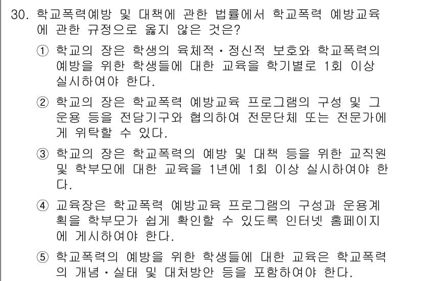청소년상담사_1급(2교시)(구) 2015년 30번 - 학교폭력 예방 및 대책에 관한 법률에서는 학교폭력 예방 교육의 실시와 관... 에 관한 핵심 기출문제
