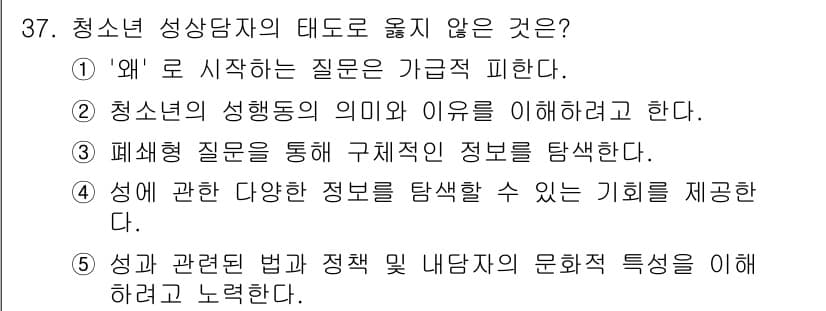 청소년상담사_1급(2교시)(구) 2015년 37번 - 청소년 상담사의 태도에서 가장 중요하지 않은 것은 3번입니다. 왜냐하면,... 에 관한 핵심 기출문제