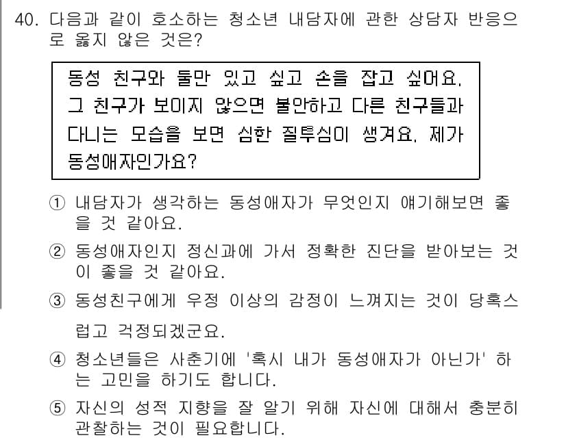 청소년상담사_1급(2교시)(구) 2015년 40번 - 정답 2번은 동성 친구와의 관계에서 발생하는 심리적 정체성을 강조합니다.... 에 관한 핵심 기출문제